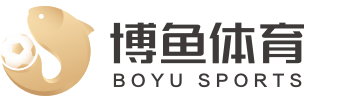 博魚·體育(中國(guó))官方網(wǎng)站-BOYU SPORTS